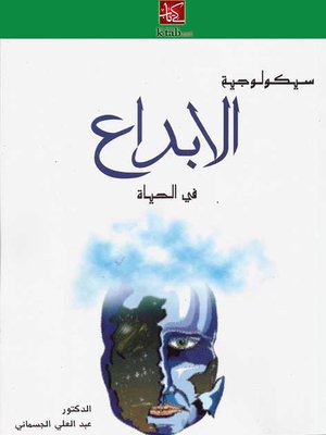 سيكولوجية الإبداع في الحياة - ebook
